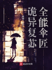 诡异复苏：全能伞匠